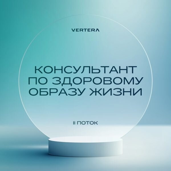 Курс «Консультант по ЗОЖ» — обучение Vertera, II поток