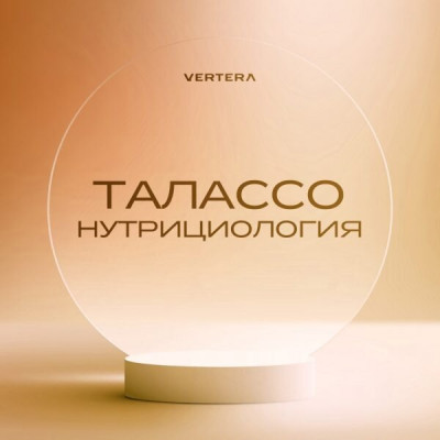 Курс «Талассонутрициология» — обучение питанию Vertera