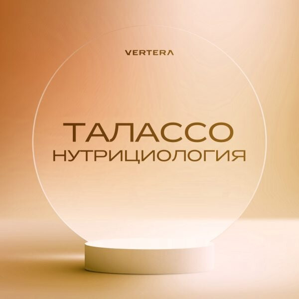 Курс «Талассонутрициология» — обучение питанию Vertera